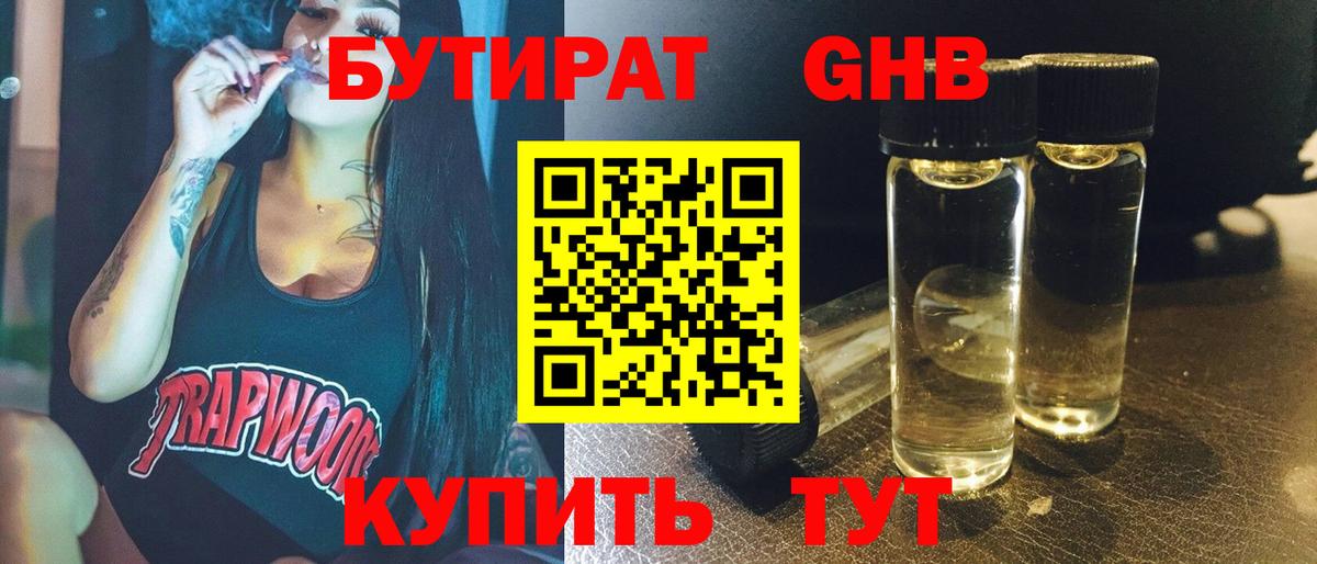БУТИРАТ GHB  БУТИРАТ  Гусев  Вход с VPN 